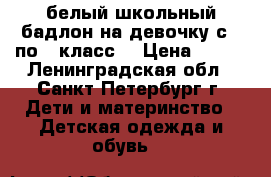 белый школьный бадлон на девочку с 3 по 6 класс  › Цена ­ 150 - Ленинградская обл., Санкт-Петербург г. Дети и материнство » Детская одежда и обувь   